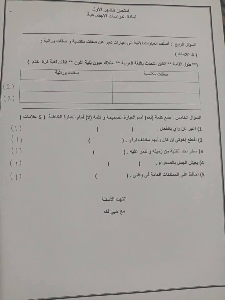 MTUyMTcwMC41MzI2 بالصور امتحان الشهر الاول الدراسات الاجتماعية الاجتماعيات للصف الرابع الفصل الثاني 2025